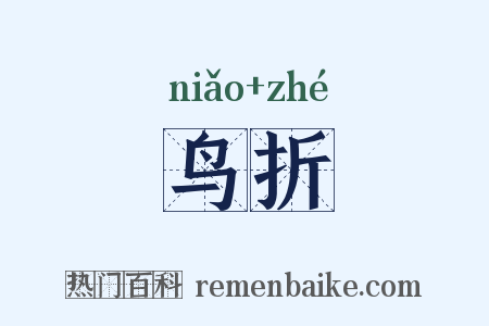 鸟折是什么意思的图片